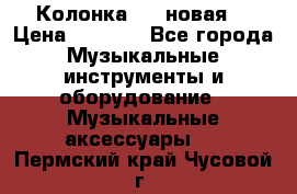 Колонка JBL новая  › Цена ­ 2 500 - Все города Музыкальные инструменты и оборудование » Музыкальные аксессуары   . Пермский край,Чусовой г.